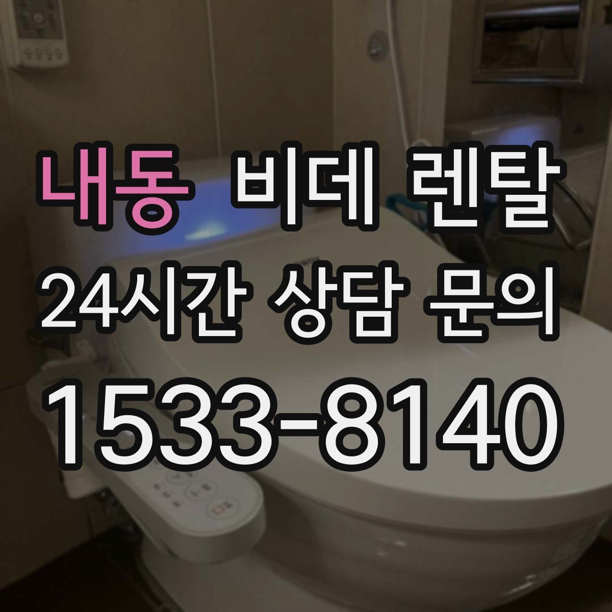 내동 비데 렌탈