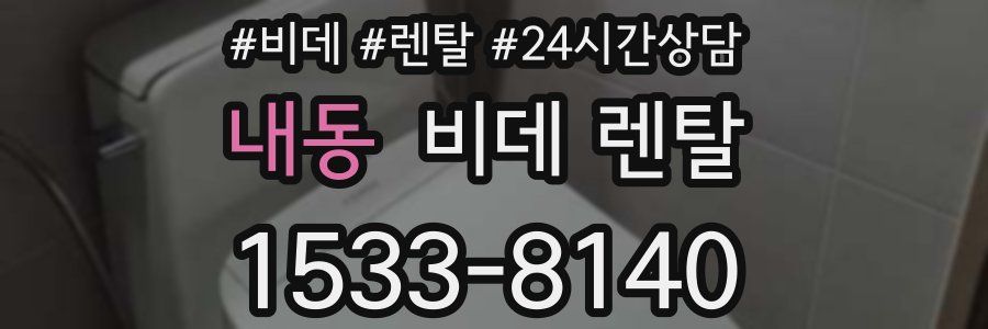 내동 비데 렌탈