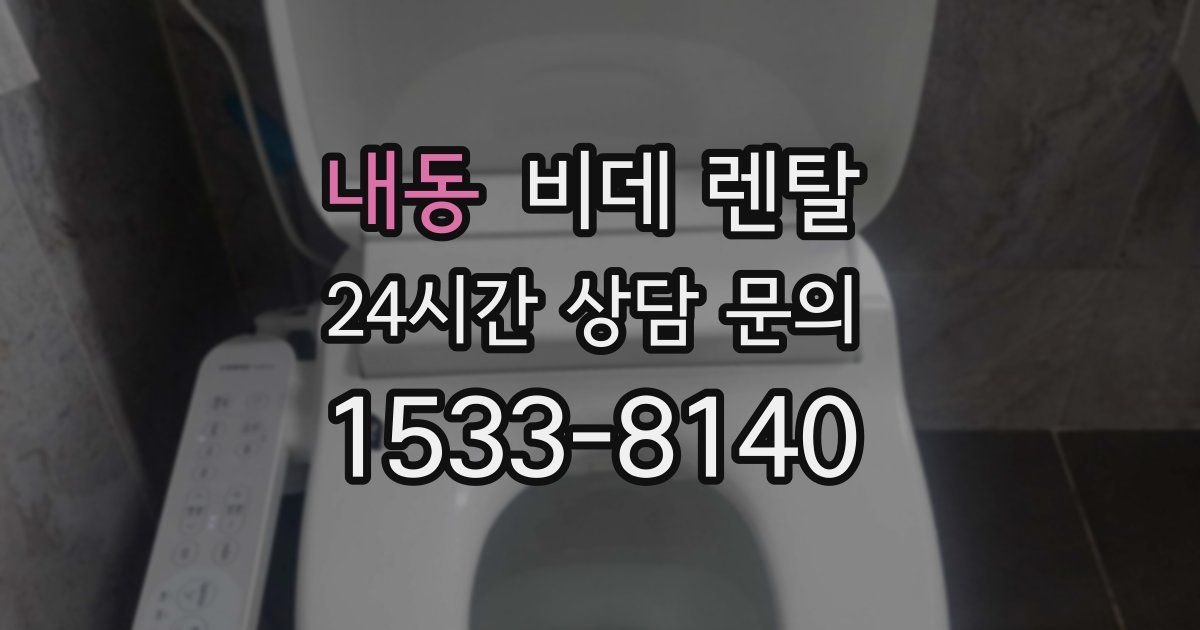 내동 비데 렌탈