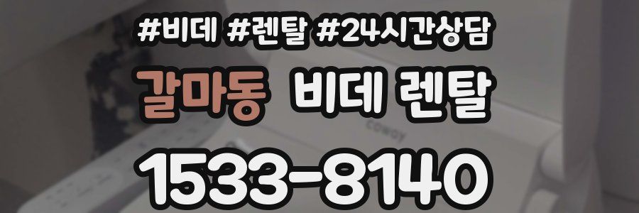 갈마동 비데 렌탈