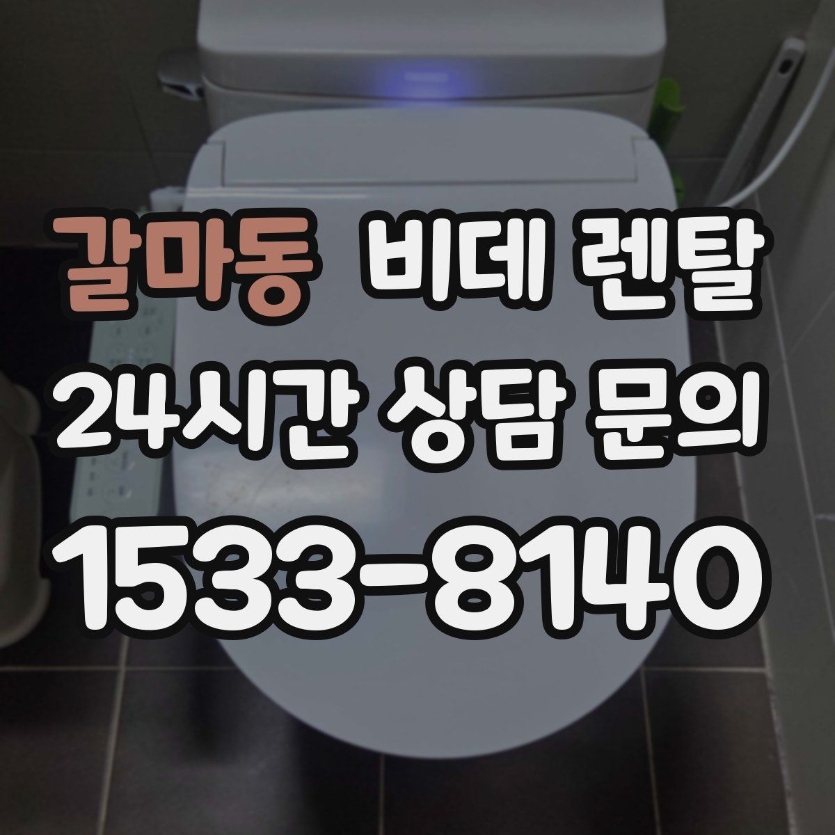 갈마동 비데 렌탈