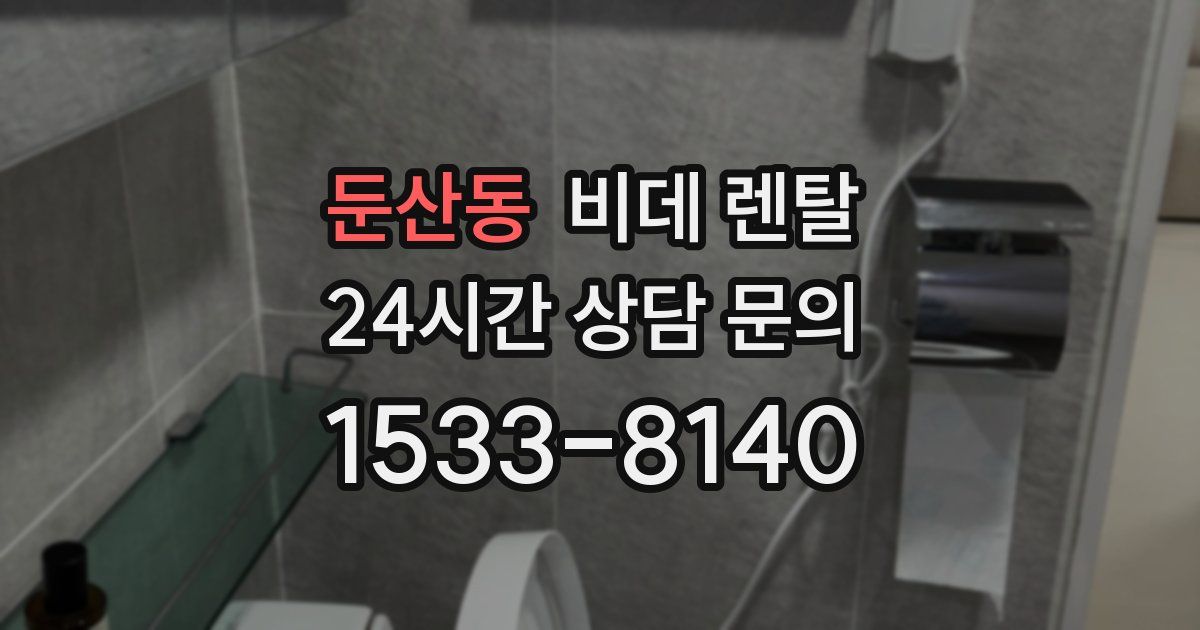 둔산동 비데 렌탈