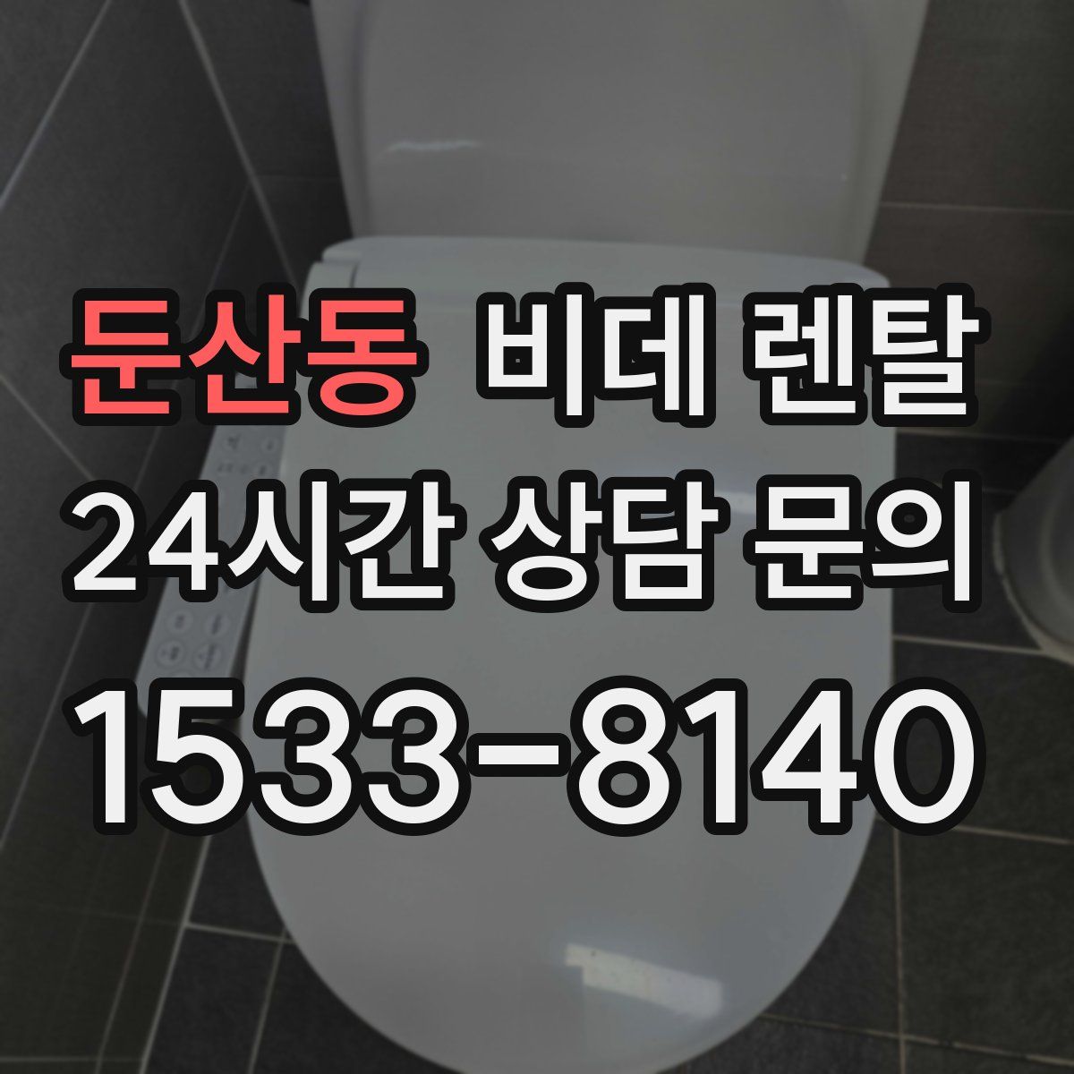 둔산동 비데 렌탈