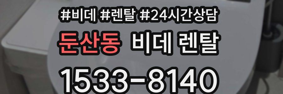 둔산동 비데 렌탈