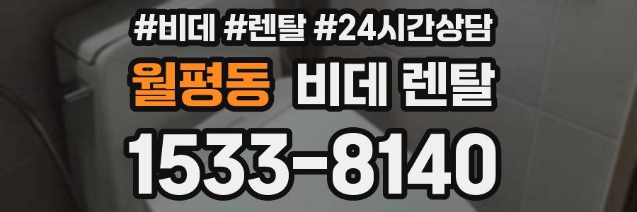 월평동 비데 렌탈
