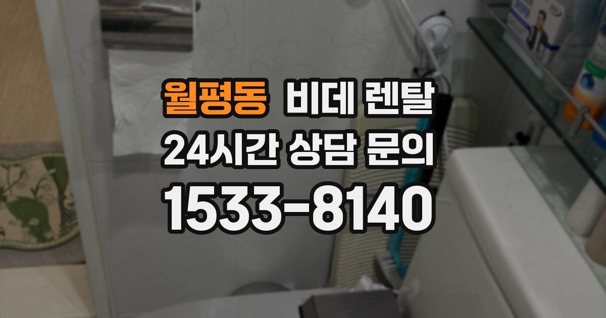 월평동 비데 렌탈
