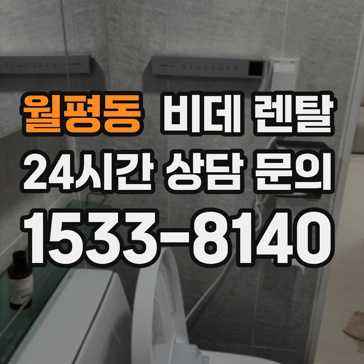 월평동 비데 렌탈