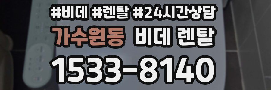 가수원동 비데 렌탈