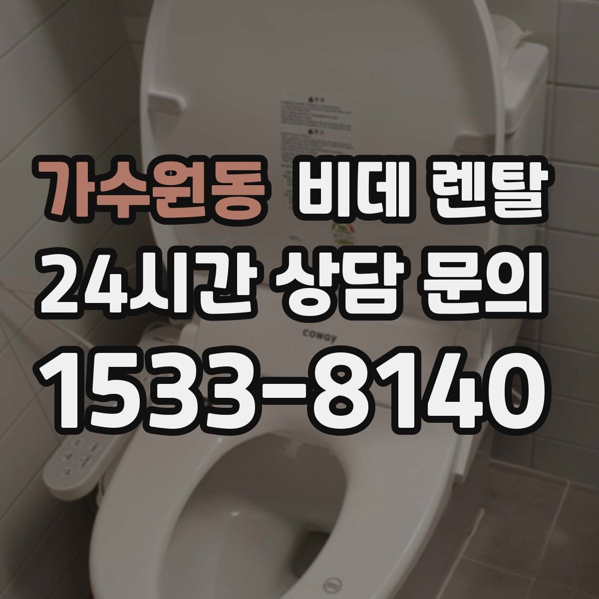 가수원동 비데 렌탈