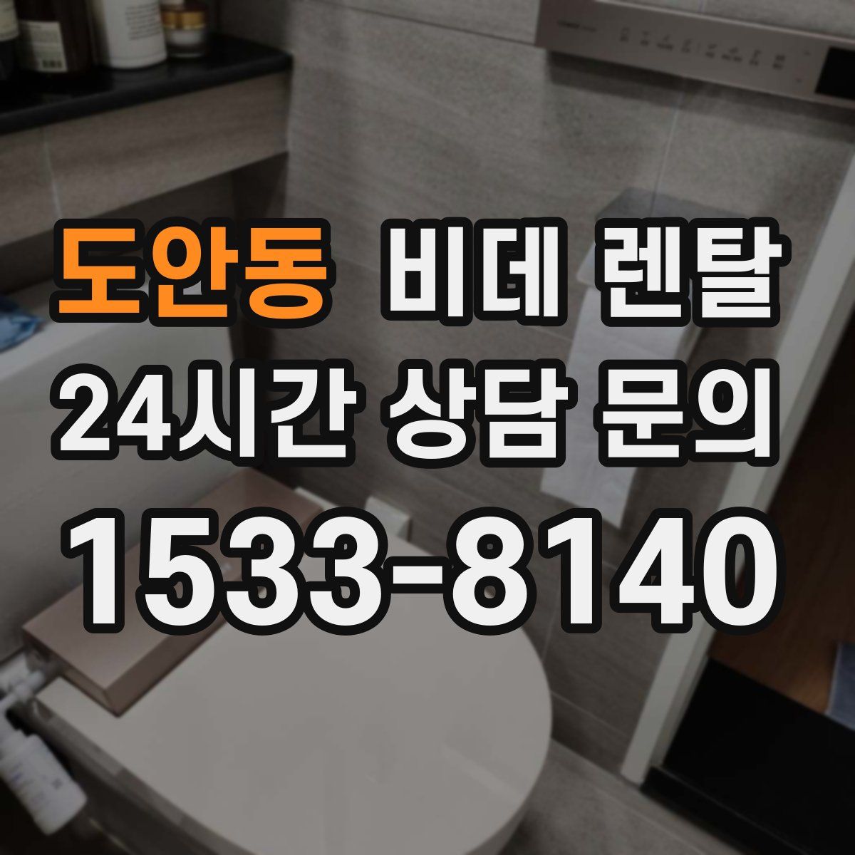 도안동 비데 렌탈