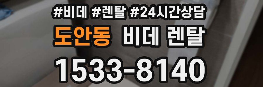도안동 비데 렌탈