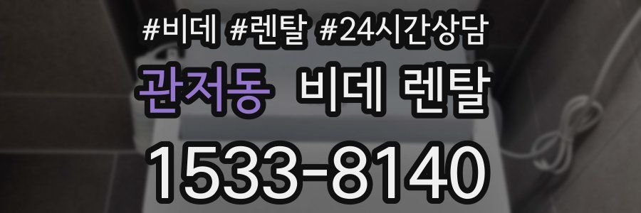 관저동 비데 렌탈