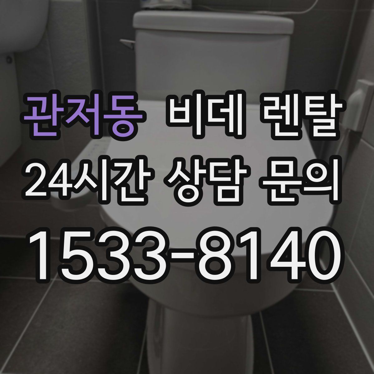 관저동 비데 렌탈