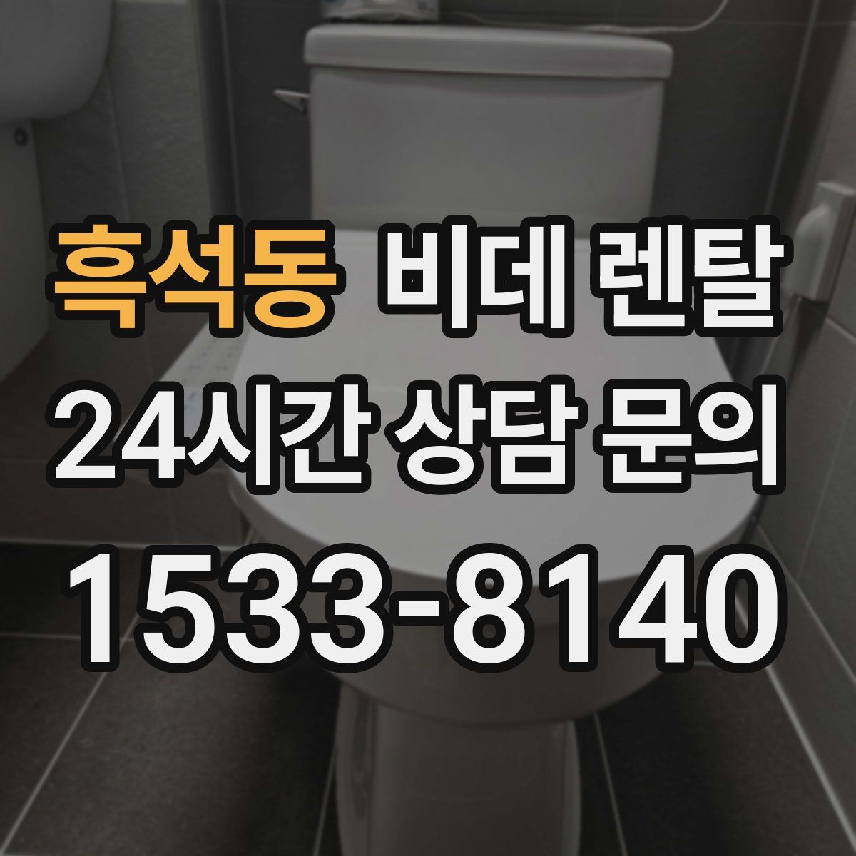 흑석동 비데 렌탈