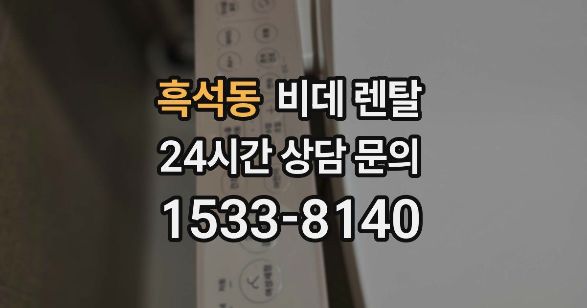 흑석동 비데 렌탈