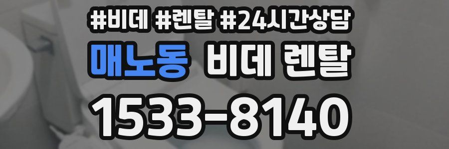 매노동 비데 렌탈