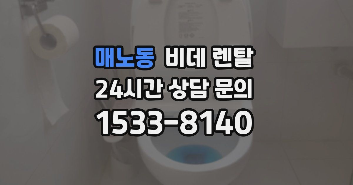 매노동 비데 렌탈