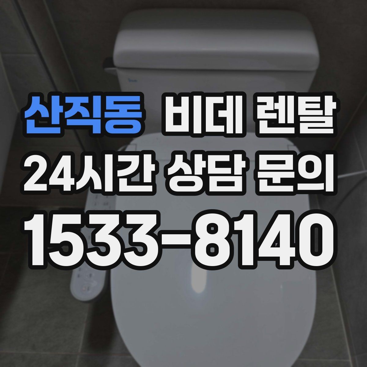 산직동 비데 렌탈 소비전력과 전기요금 부담 살펴보기