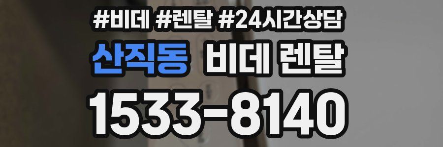 산직동 비데 렌탈