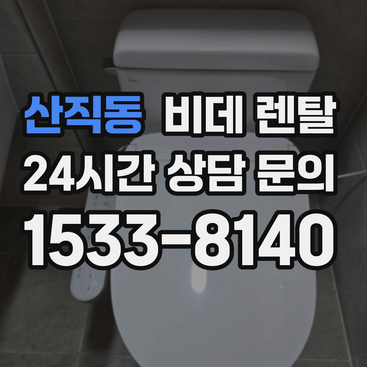 산직동 비데 렌탈