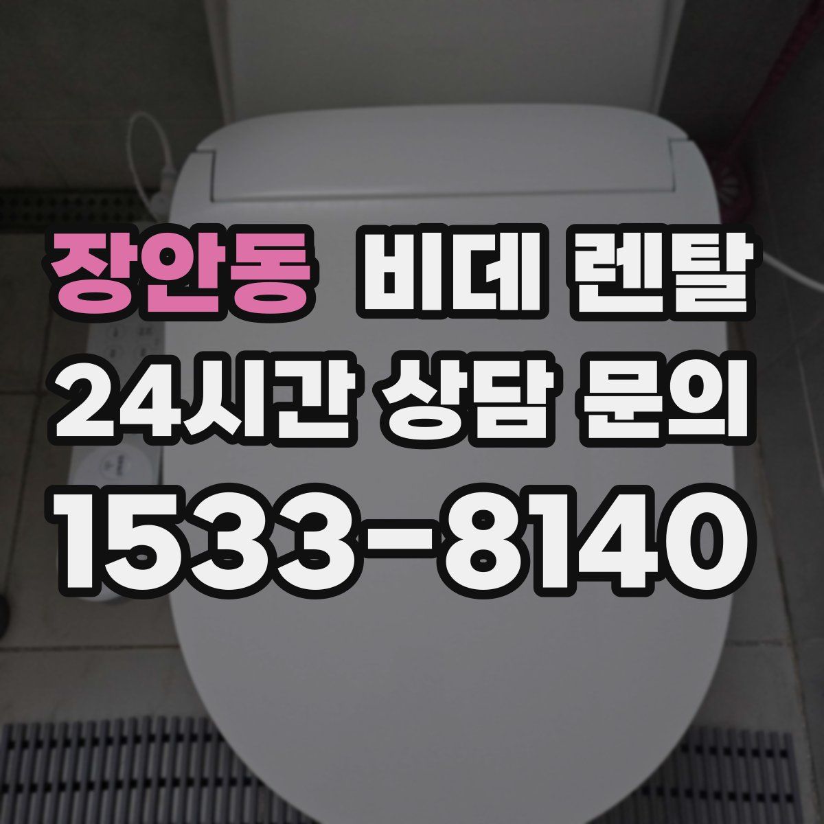 장안동 비데 렌탈
