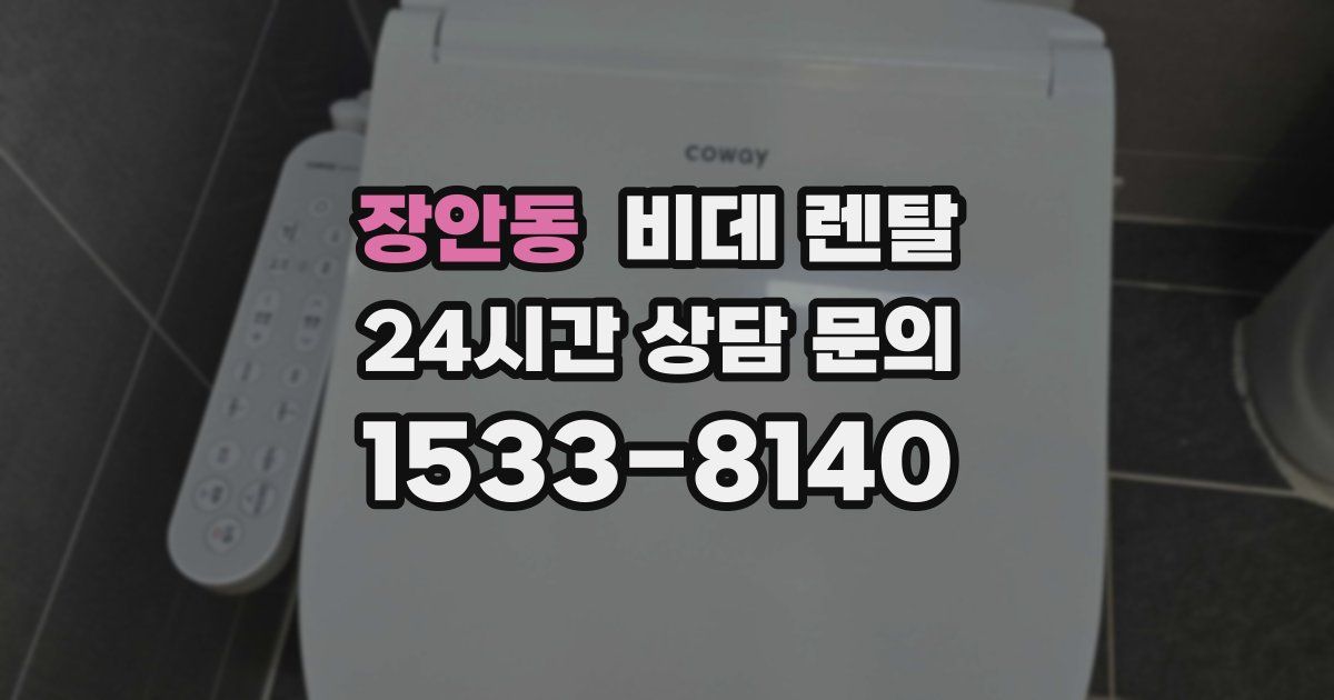 장안동 비데 렌탈