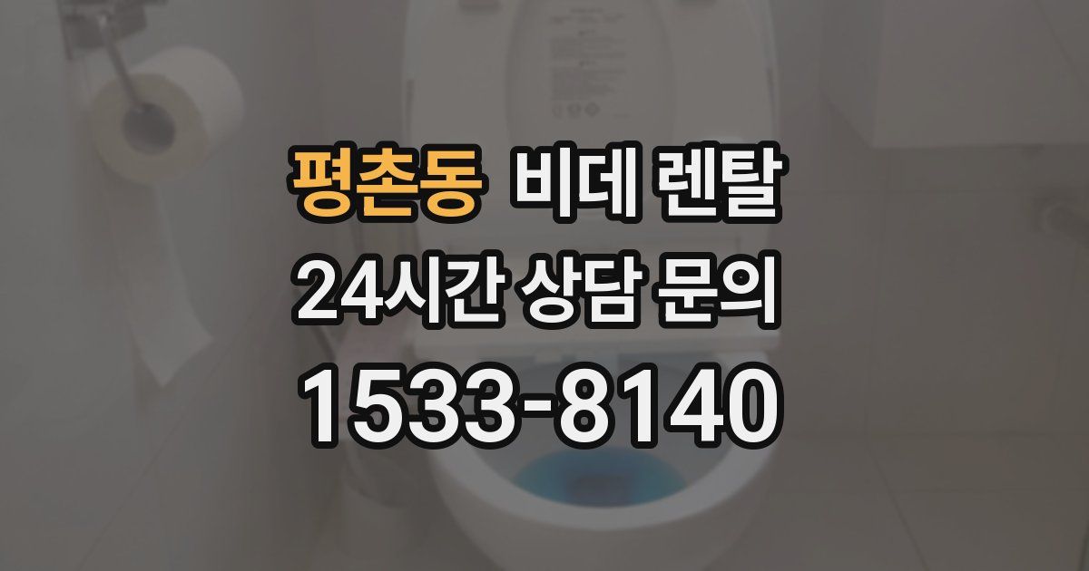 평촌동 비데 렌탈