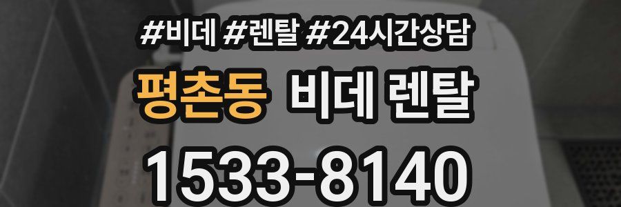 평촌동 비데 렌탈