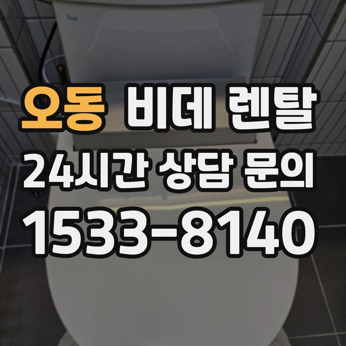 오동 비데 렌탈