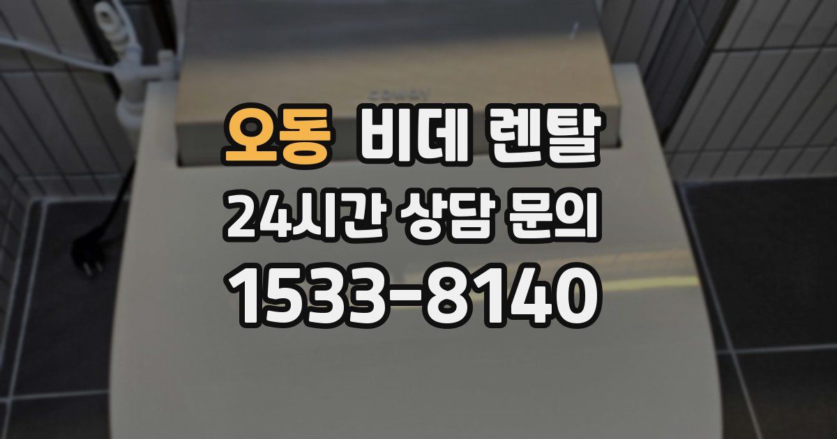 오동 비데 렌탈