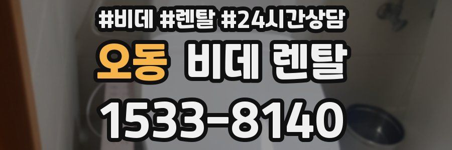 오동 비데 렌탈