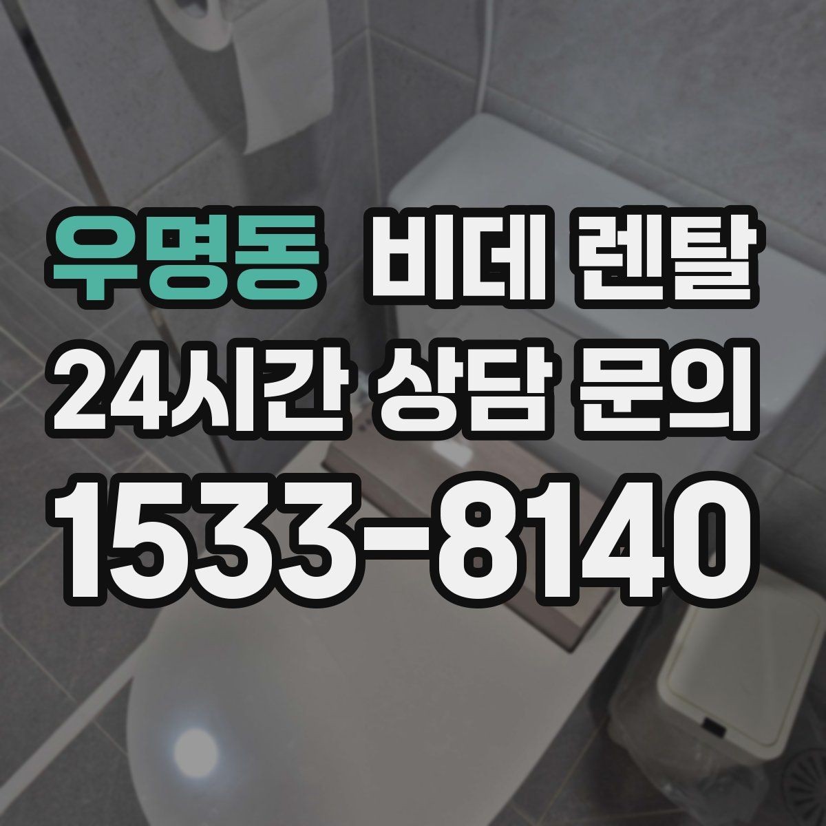 우명동 비데 렌탈 사용 만족도를 높이는 설정 방법