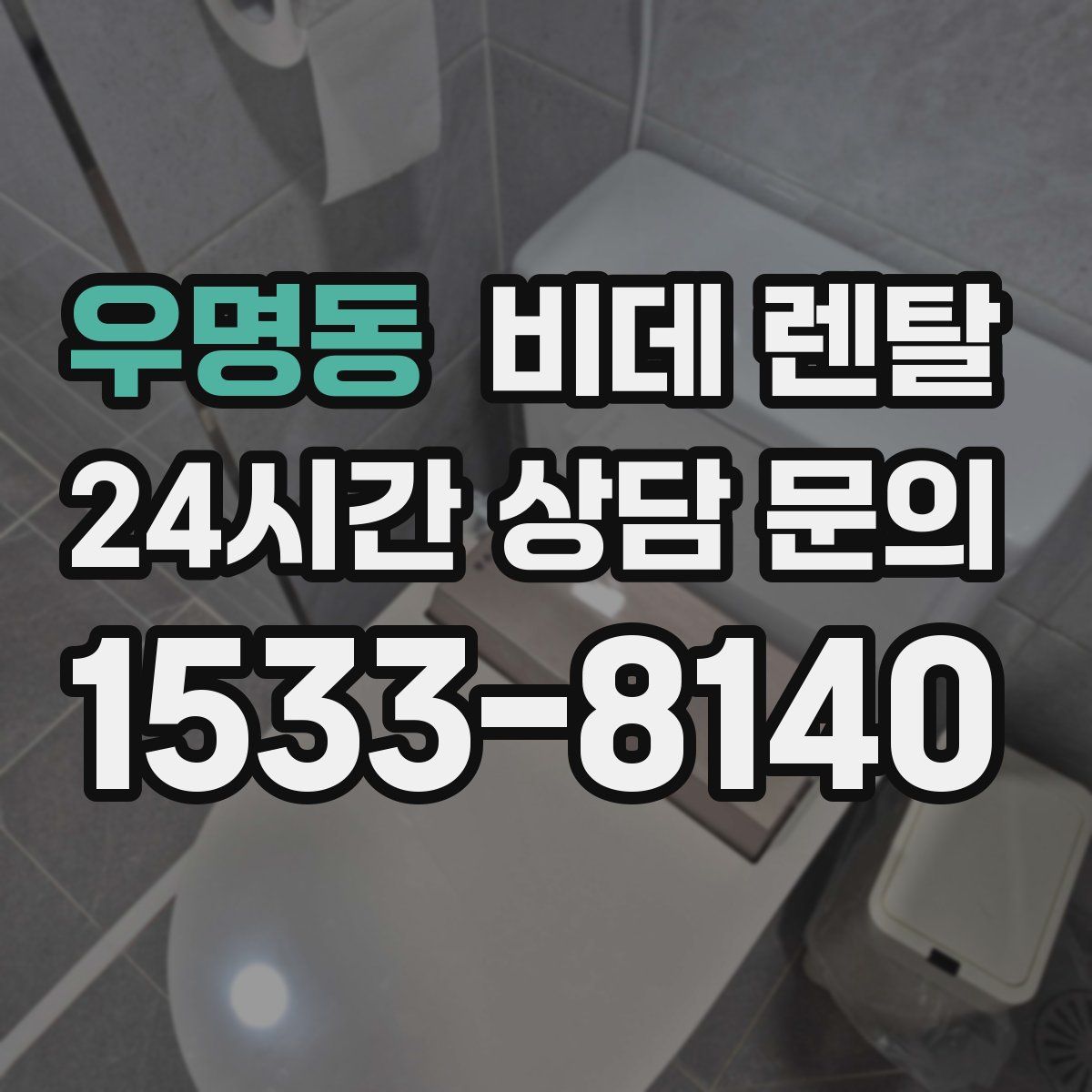 우명동 비데 렌탈