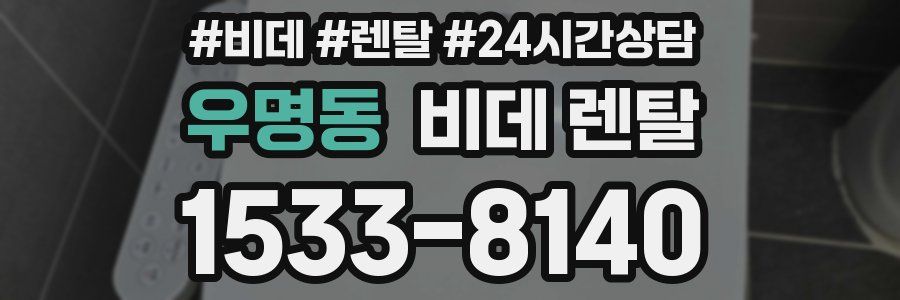 우명동 비데 렌탈