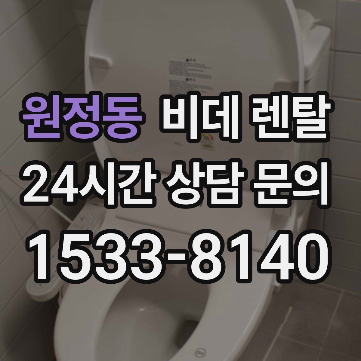 원정동 비데 렌탈