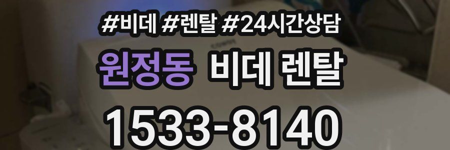원정동 비데 렌탈