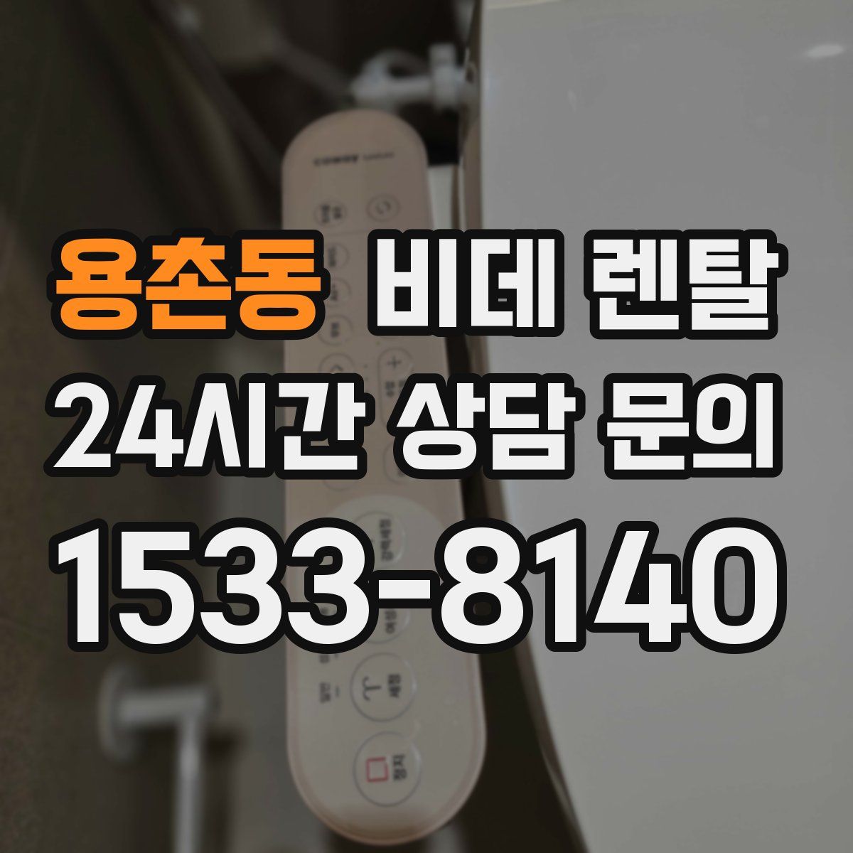 용촌동 비데 렌탈