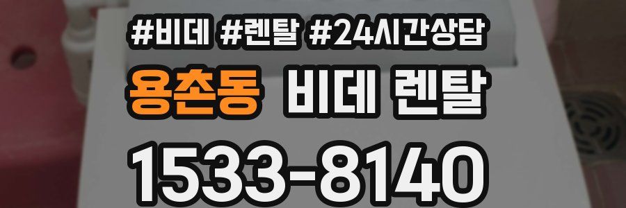 용촌동 비데 렌탈