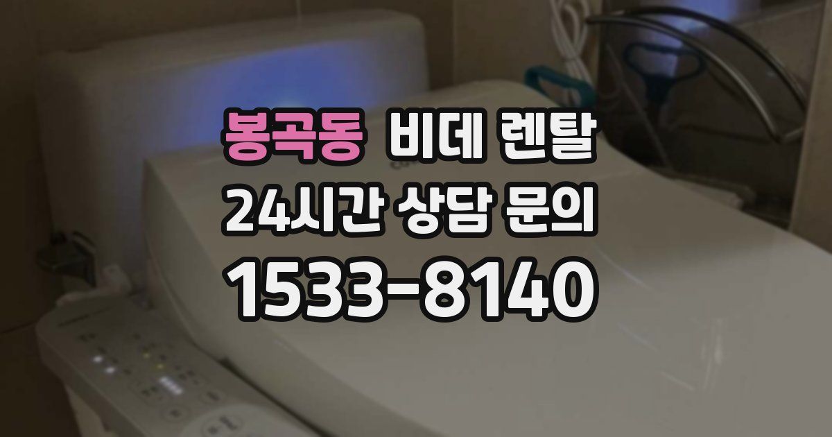 봉곡동 비데 렌탈