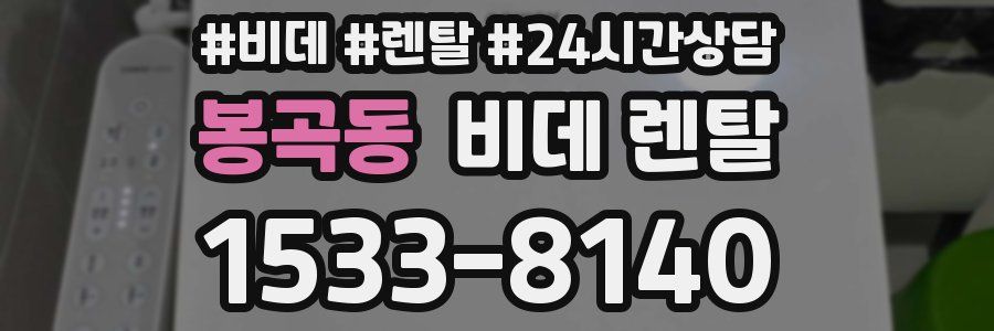 봉곡동 비데 렌탈