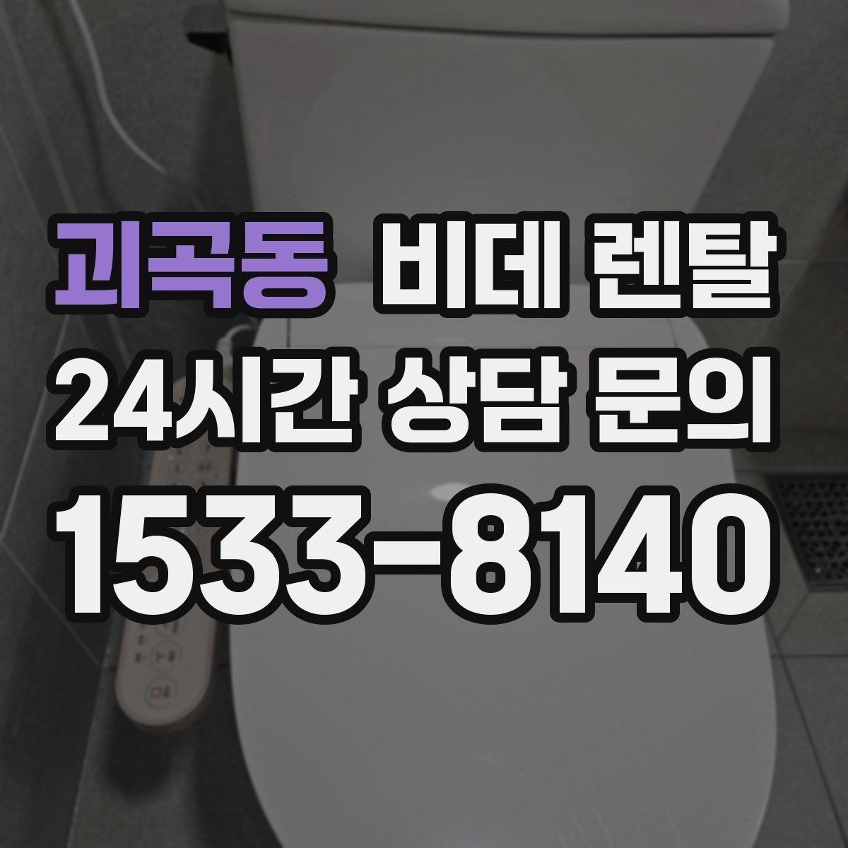 괴곡동 비데 렌탈 제품 청소가 쉬운 구조인지 살펴보자