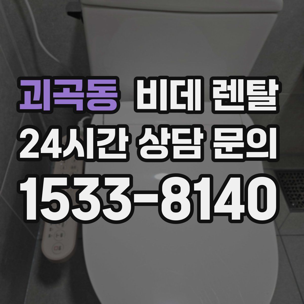 괴곡동 비데 렌탈