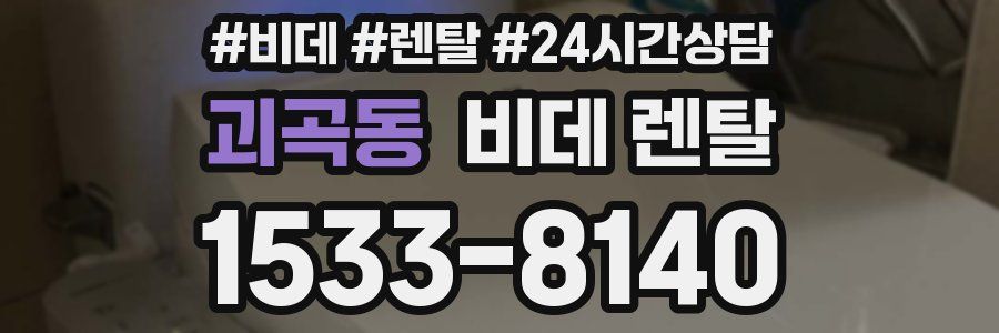 괴곡동 비데 렌탈