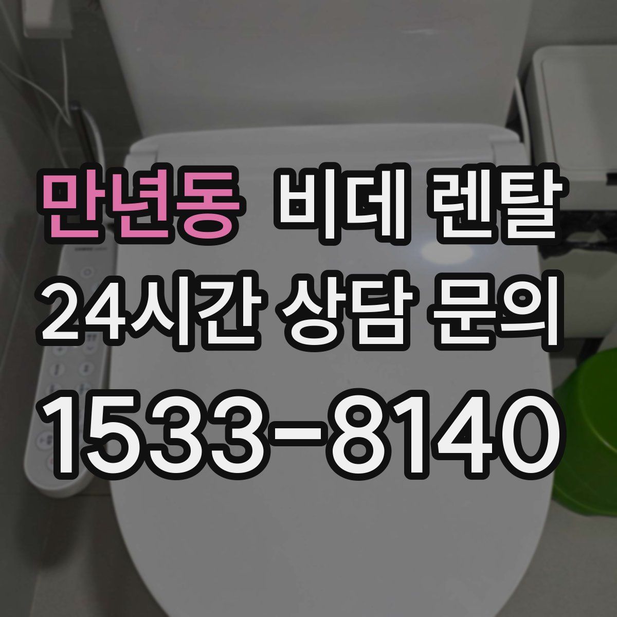 만년동 비데 렌탈