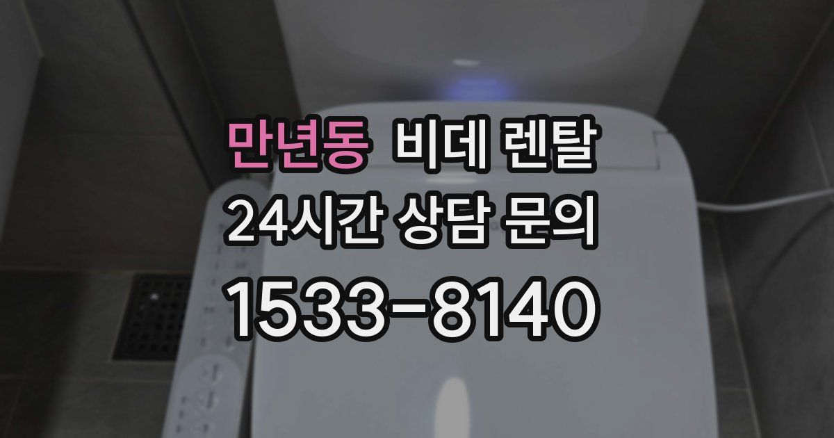 만년동 비데 렌탈