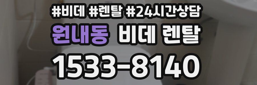 원내동 비데 렌탈