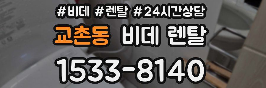 교촌동 비데 렌탈