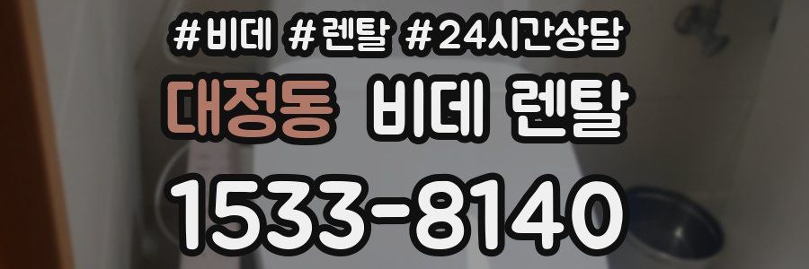 대정동 비데 렌탈