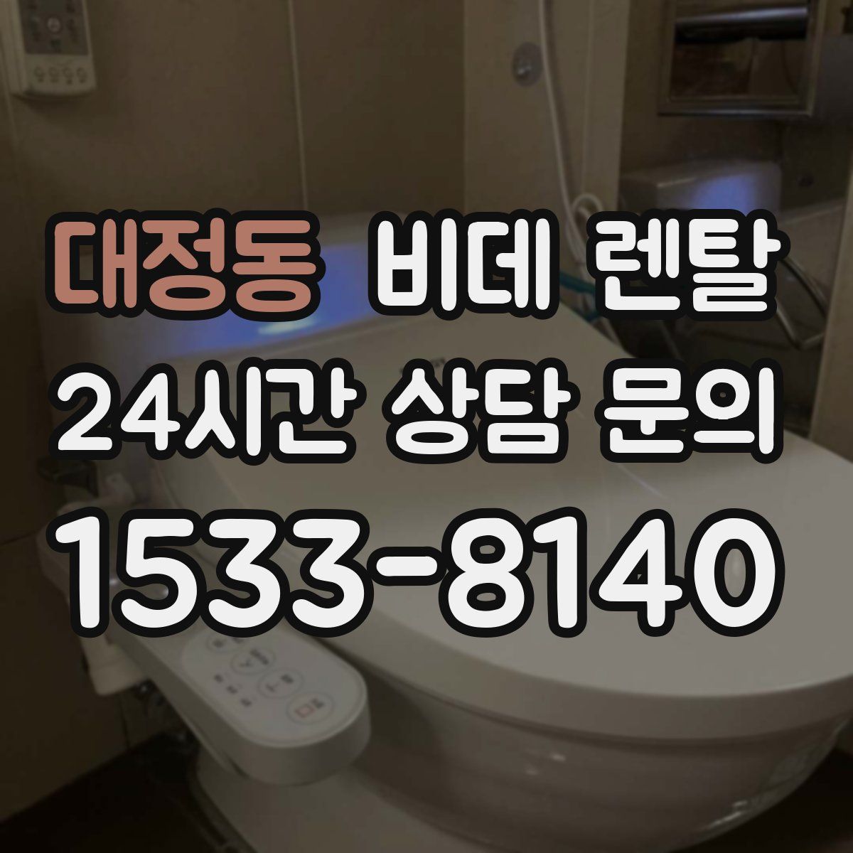 대정동 비데 렌탈