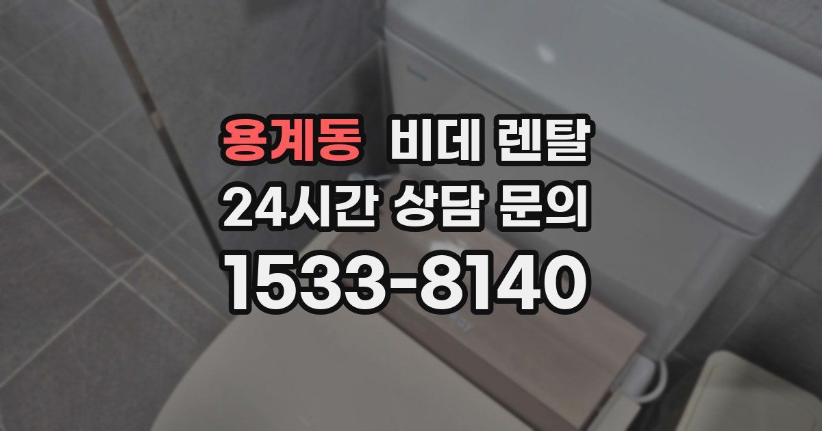 용계동 비데 렌탈
